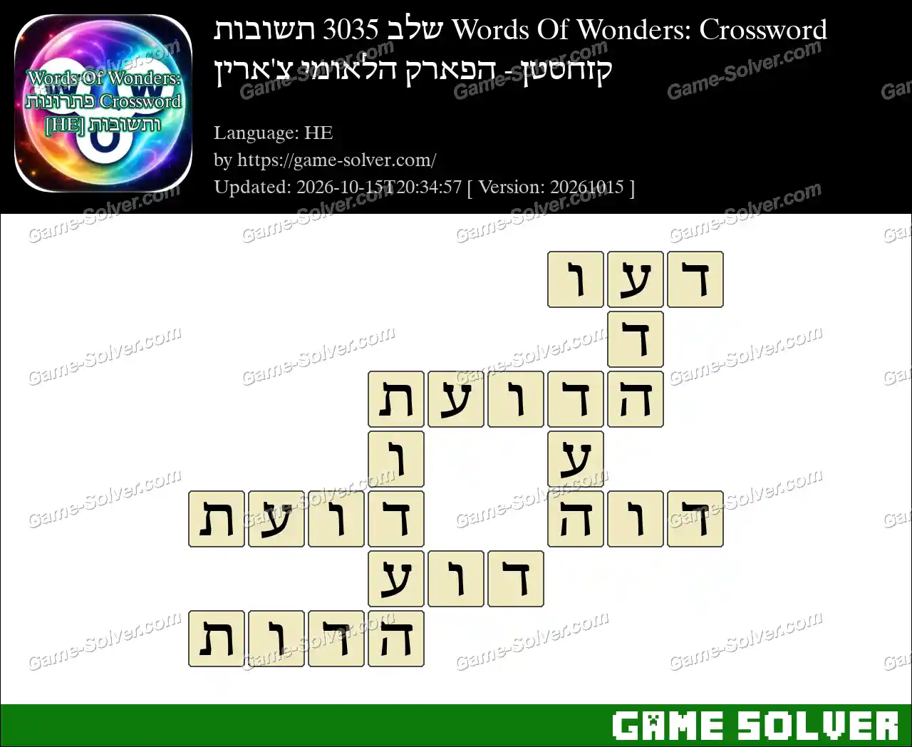 Words Of Wonders: Crossword שלב 3035 תשובות – קזחסטן – הפארק הלאומי צ’ארין